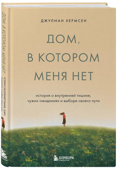 Дом, в котором меня нет. История о внутренней тишине, чужих ожиданиях и выборе своего пути