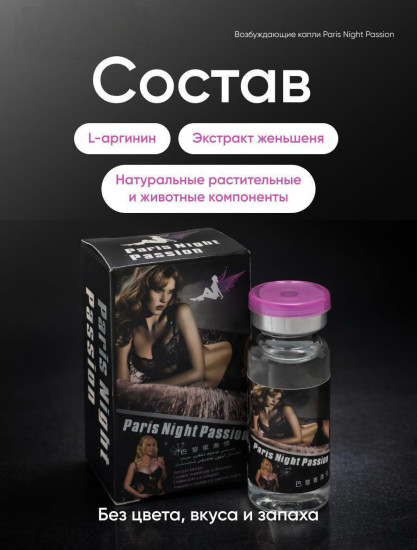 Возбуждающие капли для женщин «Paris Night Passion»