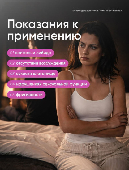 Возбуждающие капли для женщин «Paris Night Passion»