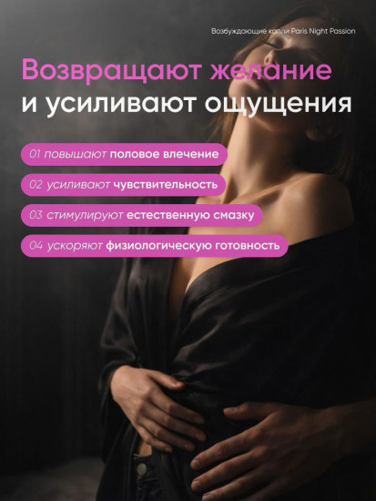 Возбуждающие капли для женщин «Paris Night Passion»
