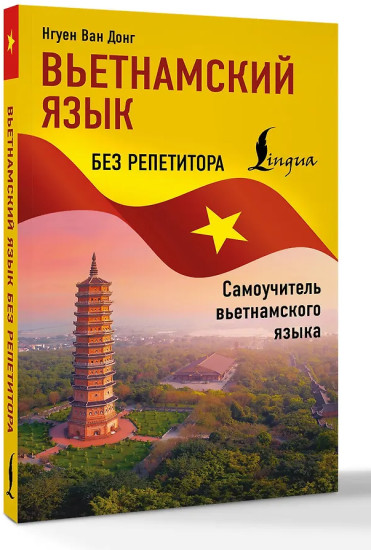 Вьетнамский язык без репетитора. Самоучитель вьетнамского языка