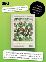 Образы Востока в мировой культуре - Фото 3