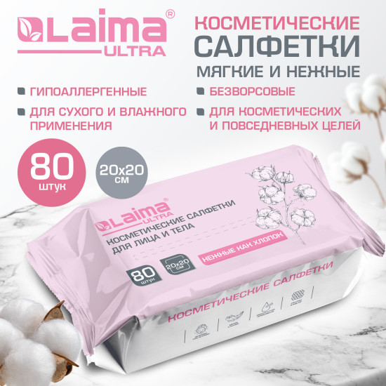 Салфетки косметические для лица и тела безворсовые 80 шт., 20х20 см, диспенсер, Laima, 117545