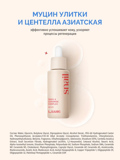 Сыворотка для лица обновляющая с муцином улитки и комплексом керамидов «Snail and Ceramide Complex Serum»