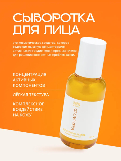 Сыворотка для сияния кожи лица с комплексом витаминов и глутатионом «Glow Vita Brightening Serum»