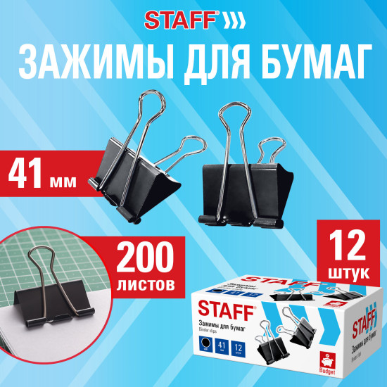 Зажимы для бумаг Staff ECO, Комплект 12 шт., 41 мм, 200 листов, черные, картонная коробка, 274034
