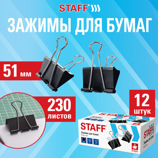 Зажимы для бумаг Большие Staff Eco, Комплект 12 шт., 51 мм, на 230 листов, черные, картонная коробка, 274035