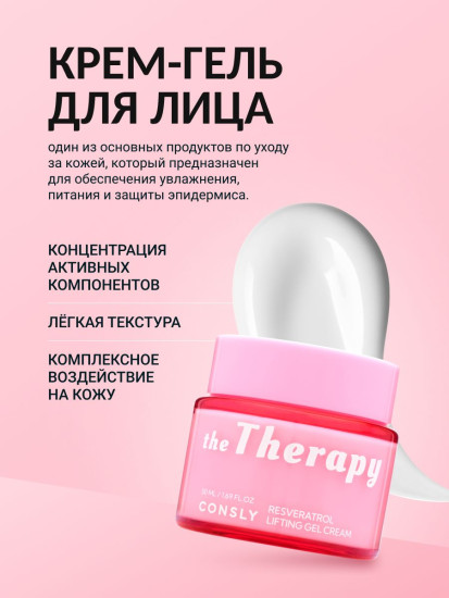 Гель-крем с лифтинг-эффектом и ресвератролом «Resveratrol Lifting Gel Cream»