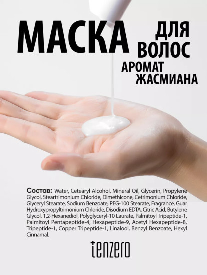 Маска для волос с ароматом жасмина «Purifying Jasmin Perfume Hair Treatment»