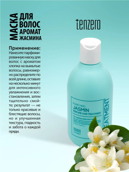 Маска для волос с ароматом жасмина «Purifying Jasmin Perfume Hair Treatment»