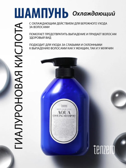 Шампунь от выпадения волос охлаждающий с гиалуроновой кислотой «Anti-Hair Loss Aqua Cooling Shampoo»