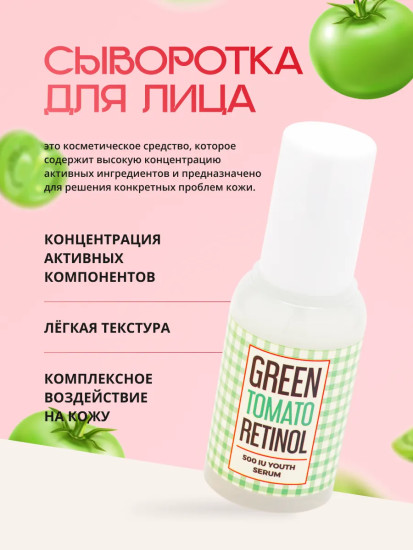 Сыворотка для лица омолаживающая с ретинолом и экстрактом зелёного томата «Green Tomato Retinol 500 IU Youth Serum»