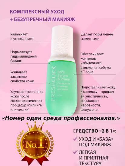 2в1 Сыворотка-праймер для лица FreshClick