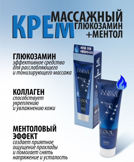Крем для тела охлаждающий массажный с глюкозамином «Glucosamine Cool Massage Cream»
