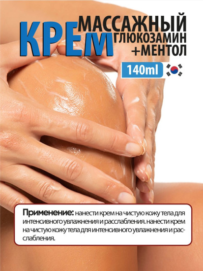 Крем для тела охлаждающий массажный с глюкозамином «Glucosamine Cool Massage Cream»