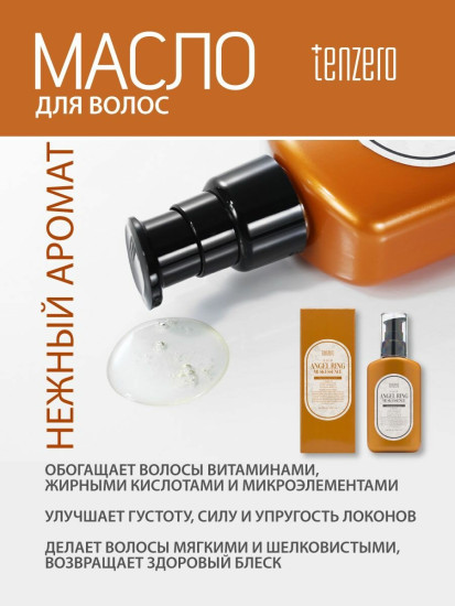 Масло для волос с нежным ароматом «Hair Angel Ring Musk Essence Normal Hair Care»