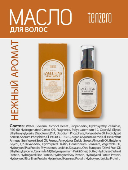 Масло для волос с нежным ароматом «Hair Angel Ring Musk Essence Normal Hair Care»
