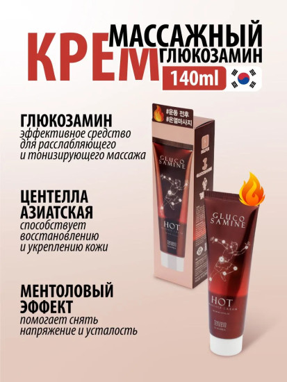 Крем для тела разогревающий массажный с глюкозамином «Glucosamine Hot Massage Cream»