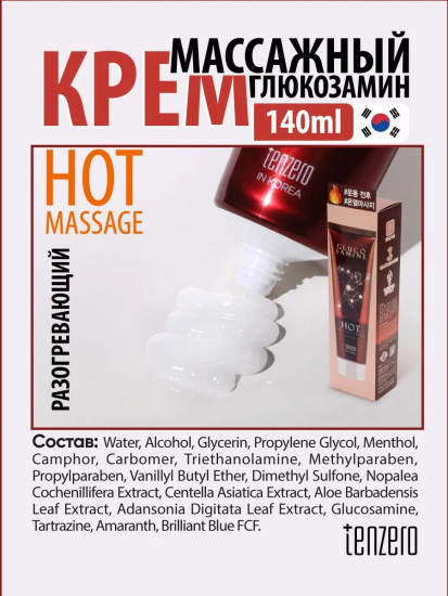 Крем для тела разогревающий массажный с глюкозамином «Glucosamine Hot Massage Cream»