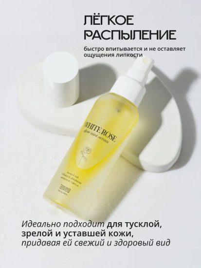 Сыворотка-мист для сияния кожи с ниацинамидом и экстрактом белой розы «White Rose Glow Mist Serum»