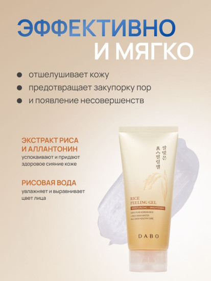 Пилинг-гель для лица отшелушивающий с экстрактом риса «Rice Peeling Gel»