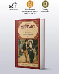 Испытание Ричарда Феверела - Фото 2