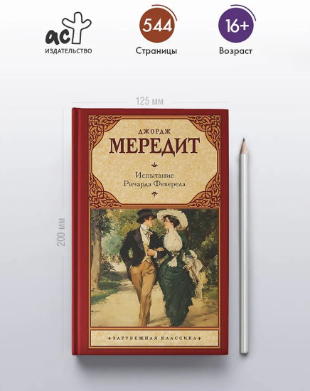 Испытание Ричарда Феверела
