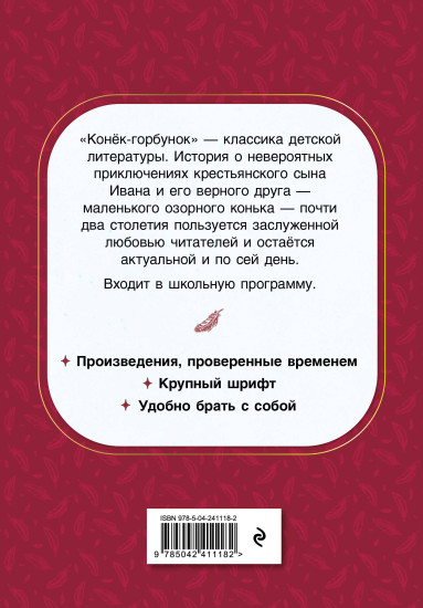 Конек-горбунок