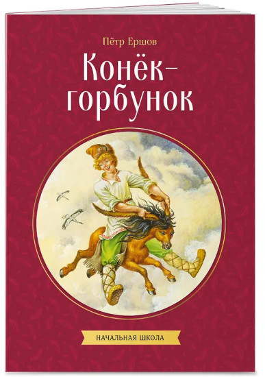 Конек-горбунок