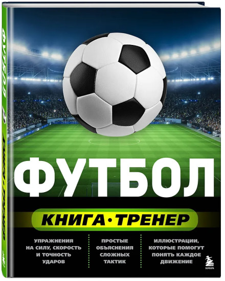 Футбол. Книга-тренер