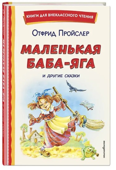 Маленькая Баба-Яга и другие сказки