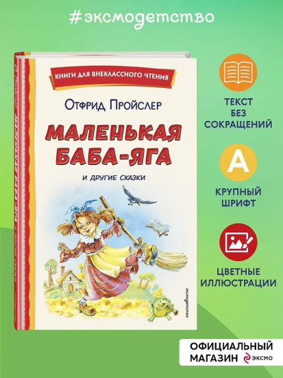 Маленькая Баба-Яга и другие сказки
