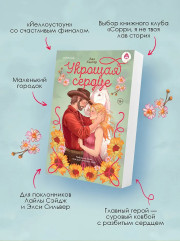 Укрощая сердце - Фото 3