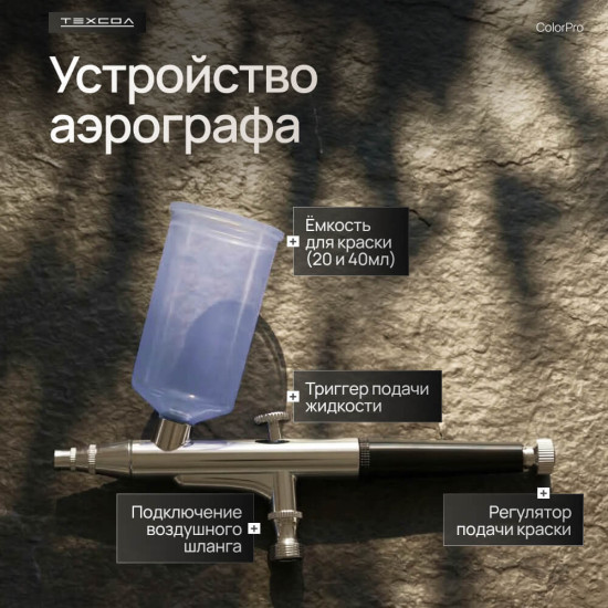 Аэрограф с компрессором ТЕХСОЛ Color Pro
