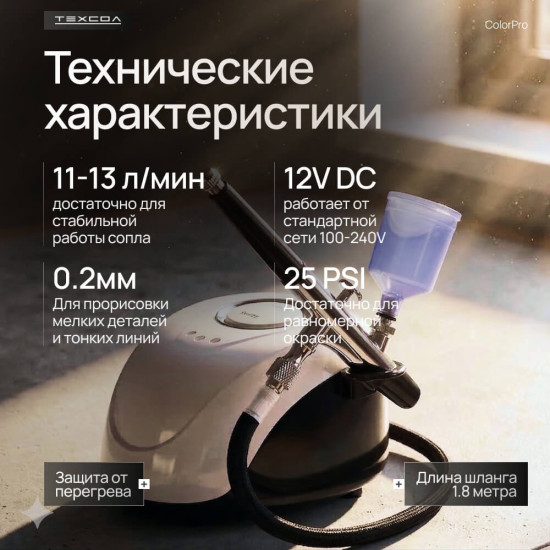 Аэрограф с компрессором ТЕХСОЛ Color Pro