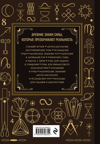 Руны. Большая книга. Предсказания и магические практики для Старшего футарка, англосаксонских и исландских рун