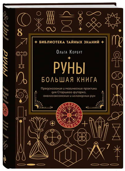Руны. Большая книга. Предсказания и магические практики для Старшего футарка, англосаксонских и исландских рун