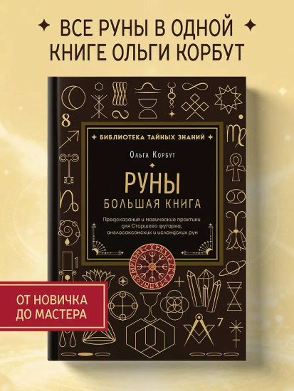 Руны. Большая книга. Предсказания и магические практики для Старшего футарка, англосаксонских и исландских рун