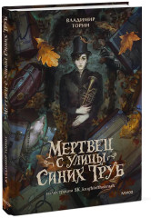Мертвец с улицы Синих Труб - Фото 2