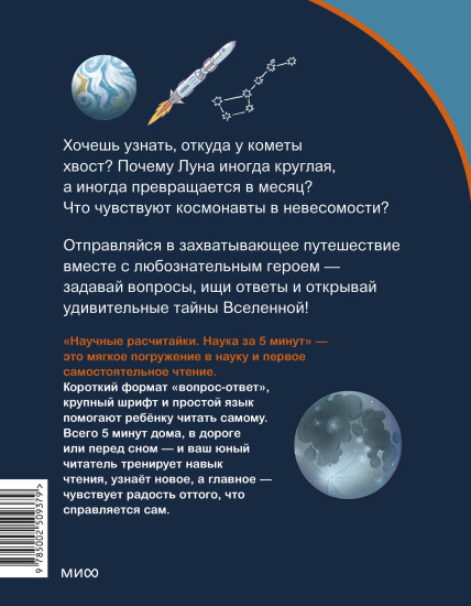 Космос. Научные расчитайки. Наука за 5 минут