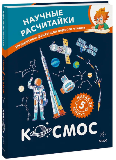 Космос. Научные расчитайки. Наука за 5 минут