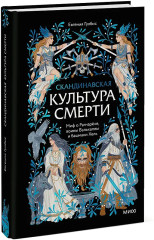 Скандинавская культура смерти. Миф о Рагнарёке, воины Вальхаллы и башмаки Хель - Фото 2