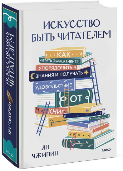 Искусство быть читателем. Как читать эффективнее, упорядочить знания и получать удовольствие от книг