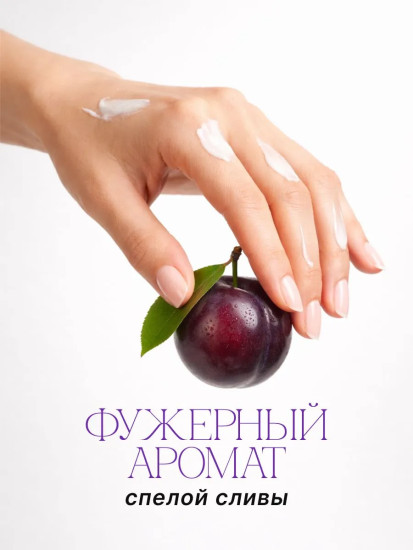Крем для рук смягчающий с ароматом спелой сливы «Ripe Plum Hand Cream»