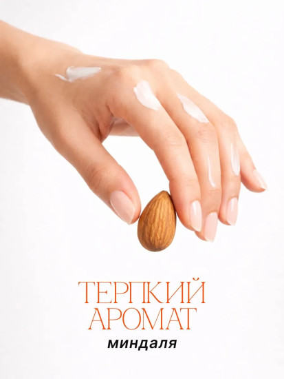 Крем для рук смягчающий с ароматом миндаля «Sweet Almond Hand Cream»