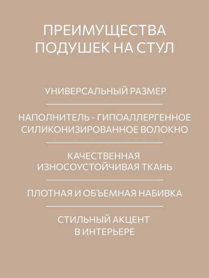 Комплект подушек на стул высоких с завязками «Аркада»