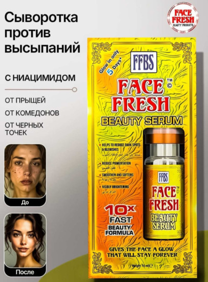 Сыворотка Face Fresh для лица