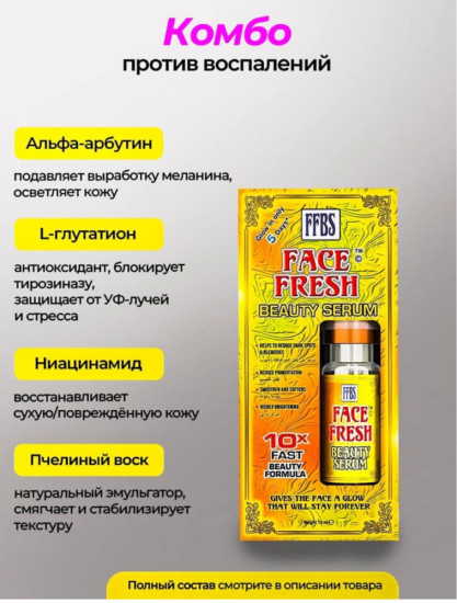 Сыворотка Face Fresh для лица
