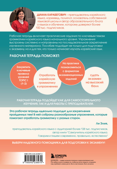 Грамматика корейского языка. Рабочая тетрадь. TOPIK I 1-2