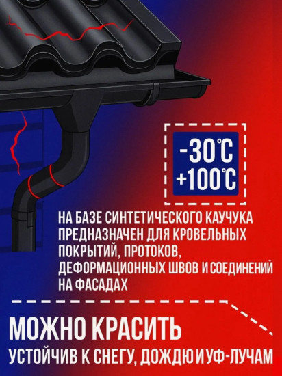 Герметик кровельный каучуковый, черный